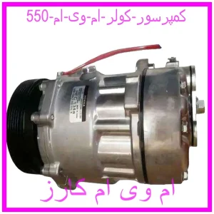 مشاهده و خرید کمپرسور کولر ام وی ام 550 با بهترین قیمت از ام وی ام کارز