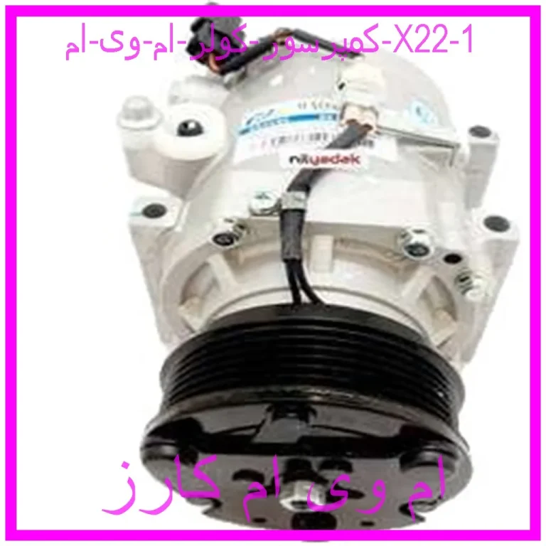 کمپرسور کولر ام وی ام X22