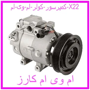 مشاهده و خرید کمپرسور کولر ام وی ام X22 با بهترین قیمت از ام وی ام کارز