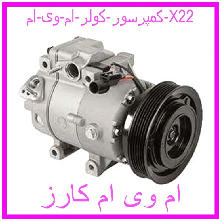 کمپرسور کولر ام وی ام X22
