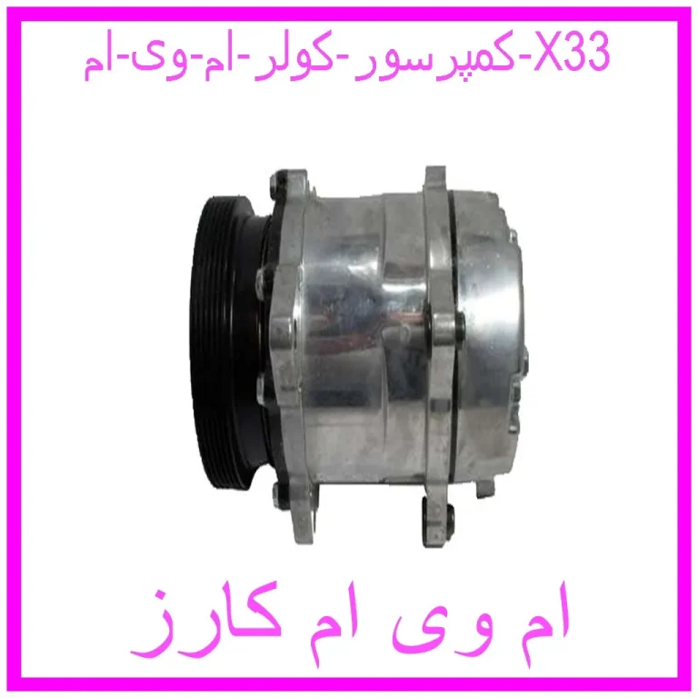 کمپرسور کولر ام وی ام X33