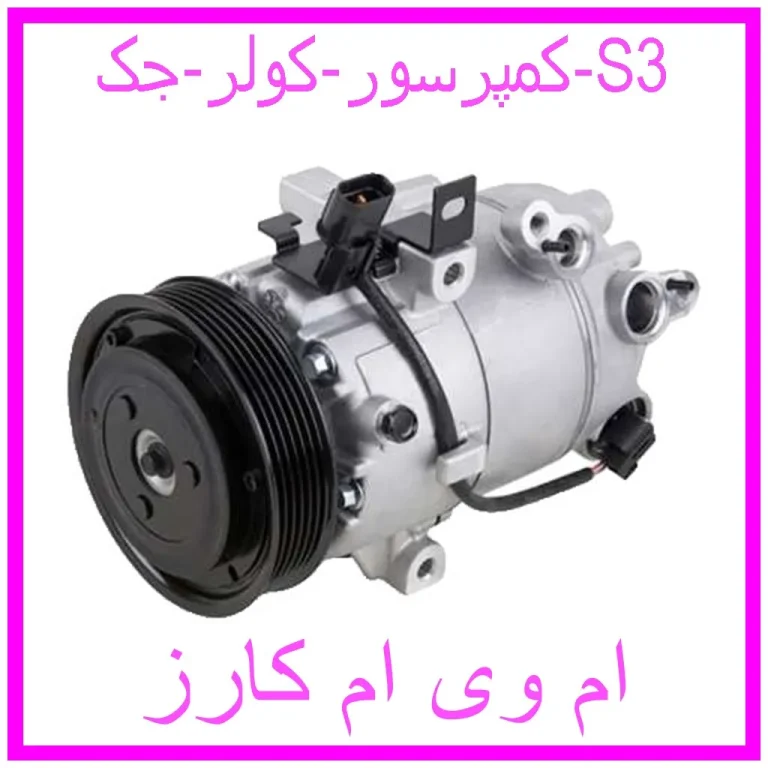 کمپرسور کولر جک S3 کمپرسور کولر جک S3