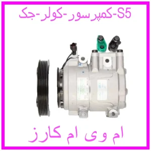 مشاهده و خرید کمپرسور کولر جک S5 با بهترین قیمت از ام وی ام کارز