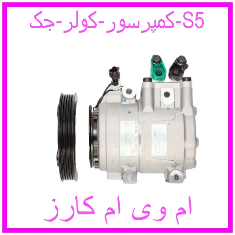 کمپرسور کولر جک S5 کمپرسور کولر جک S5