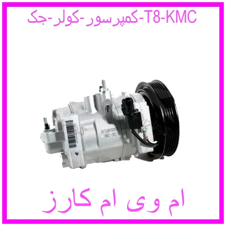 کمپرسور کولر جک T8 KMC