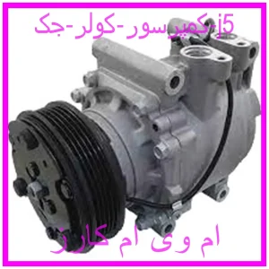 مشاهده و خرید کمپرسور کولر جک j5 با بهترین قیمت از ام وی ام کارز