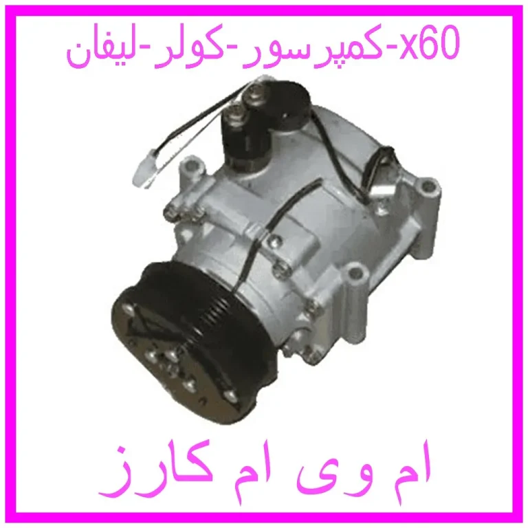 کمپرسور کولر لیفان 820