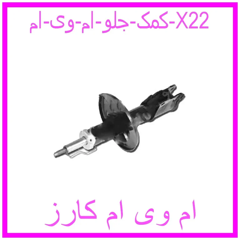 کمک جلو ام وی ام X22
