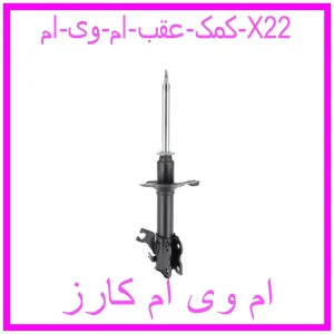 مشاهده و خرید کمک عقب ام وی ام X22 با بهترین قیمت از ام وی ام کارز