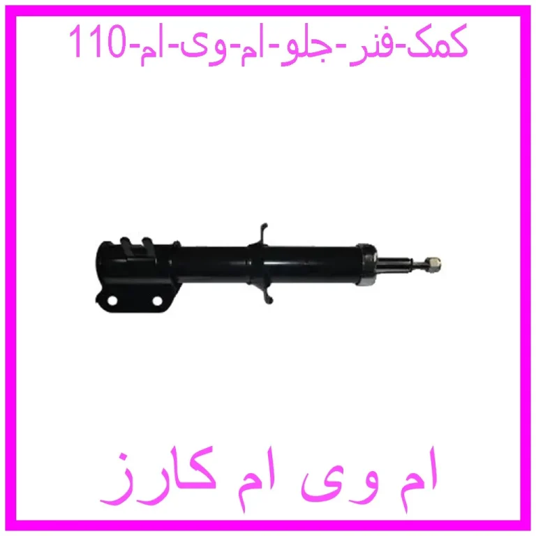 کمک فنر جلو ام وی ام 110 کمک فنر جلو ام وی ام 110