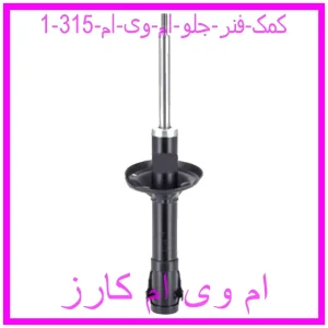 مشاهده و خرید کمک فنر جلو ام وی ام 315 با بهترین قیمت از ام وی ام کارز