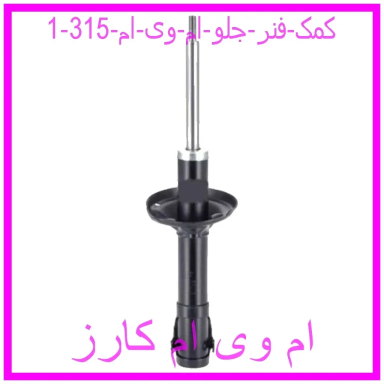 کمک فنر جلو ام وی ام 315