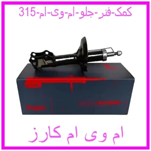 مشاهده و خرید کمک فنر جلو ام وی ام 315 با بهترین قیمت از ام وی ام کارز