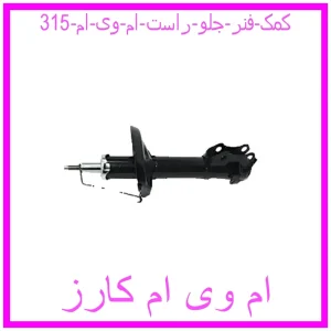 مشاهده و خرید کمک فنر جلو راست ام وی ام 315 با بهترین قیمت از ام وی ام کارز