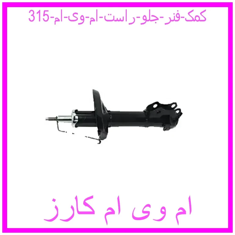 کمک فنر جلو راست ام وی ام 315