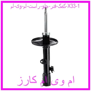 کمک فنر جلو راست ام وی ام X33 مشاهده و خرید کمک فنر جلو راست ام وی ام X33 با بهترین قیمت از ام وی ام کارز