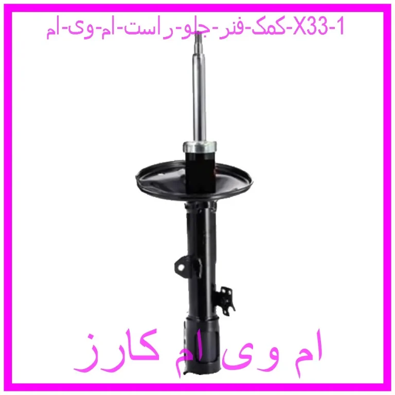 کمک فنر جلو راست ام وی ام X33 کمک فنر جلو راست ام وی ام X33