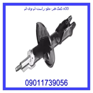 کمک فنر جلو راست ام وی ام X33