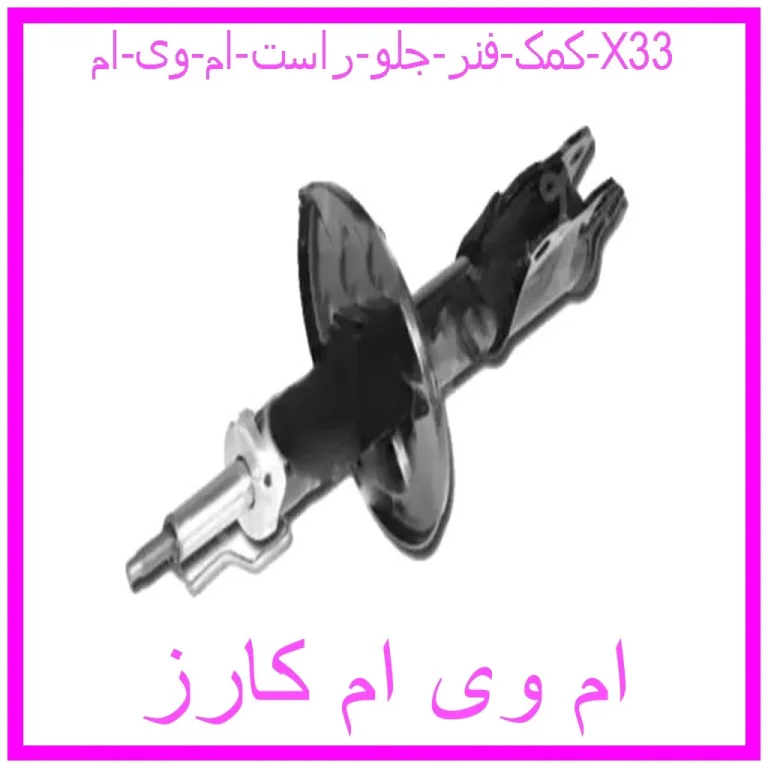کمک فنر جلو راست ام وی ام X33 کمک فنر جلو راست ام وی ام X33