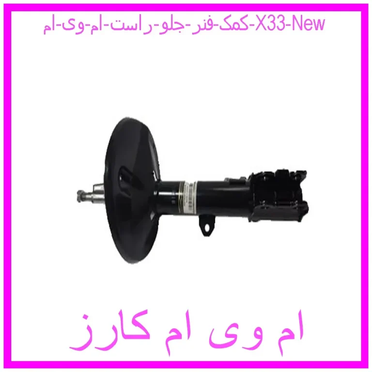 کمک فنر جلو راست ام وی ام X33 New کمک فنر جلو راست ام وی ام X33 New