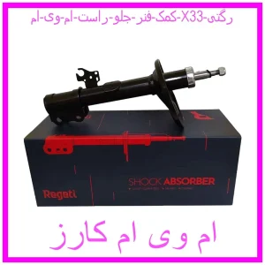 مشاهده و خرید کمک فنر جلو راست ام وی ام X33 رگتی با بهترین قیمت از ام وی ام کارز
