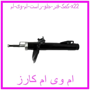 مشاهده و خرید کمک فنر جلو چپ ام وی ام X22 با بهترین قیمت از ام وی ام کارز