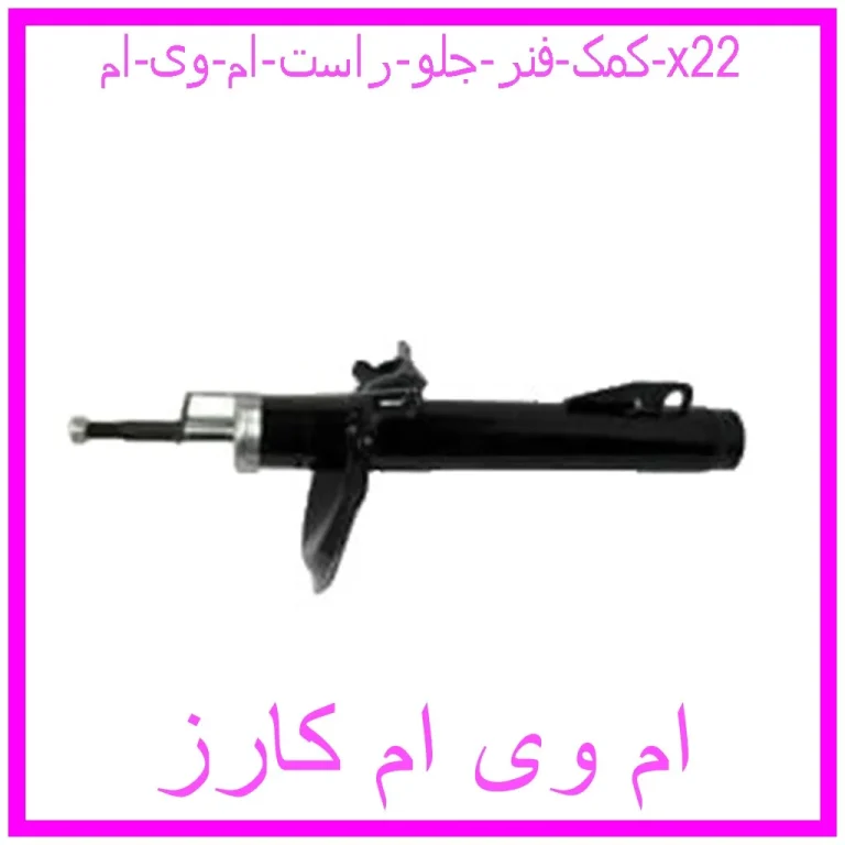 کمک فنر جلو چپ ام وی ام X22 کمک فنر جلو چپ ام وی ام X22