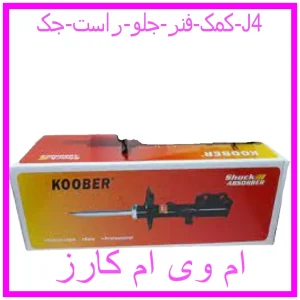 مشاهده و خرید کمک فنر جلو راست جک J4 با بهترین قیمت از ام وی ام کارز