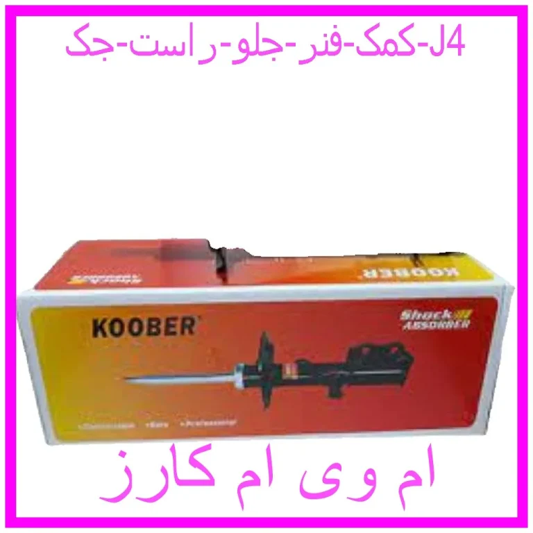 کمک فنر جلو راست جک J4 کمک فنر جلو راست جک J4