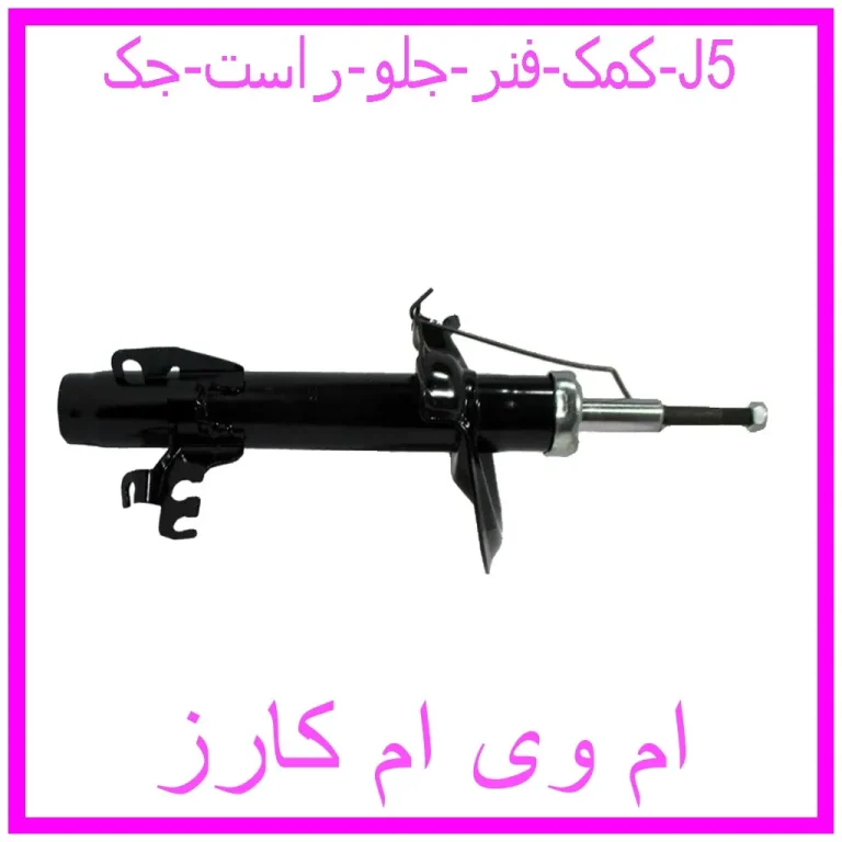 کمک فنر جلو راست جک J5
