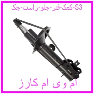 مشاهده و خرید کمک فنر جلو راست جک S3 با بهترین قیمت از ام وی ام کارز