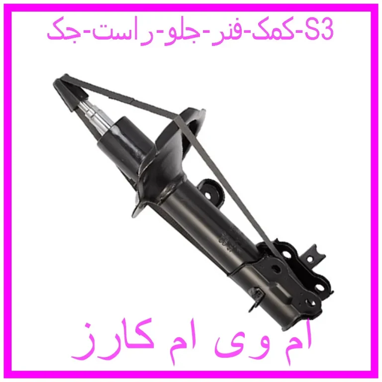 کمک فنر جلو راست جک S3