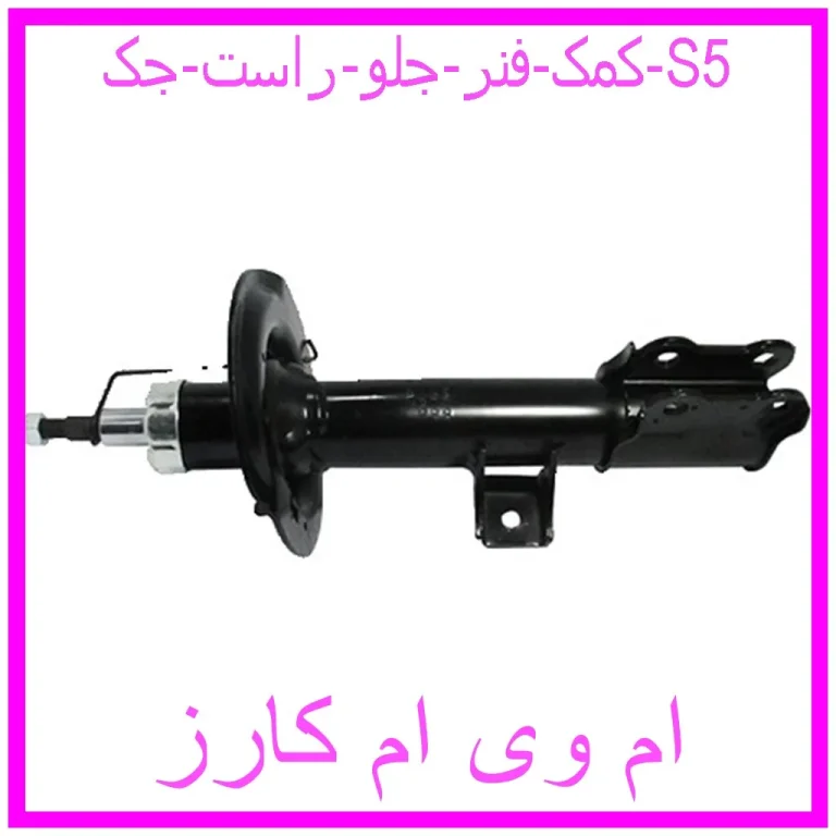 کمک فنر جلو راست جک S5 کمک فنر جلو راست جک S5