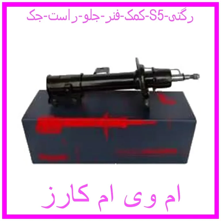 کمک فنر جلو  چپ جک j5 رگتی