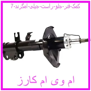 مشاهده و خرید کمک فنر جلو راست جیلی امگرند 7 با بهترین قیمت از ام وی ام کارز