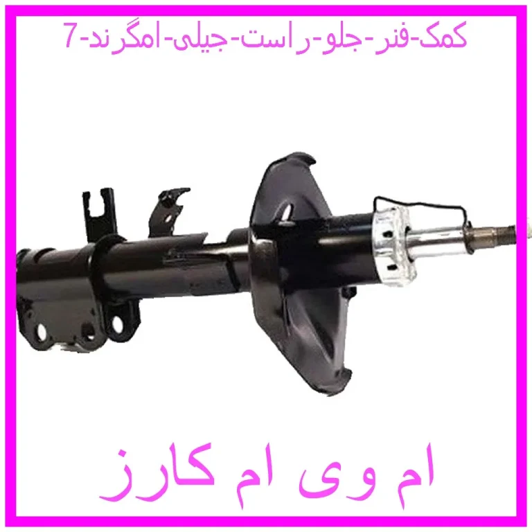 کمک فنر جلو راست جیلی امگرند 7