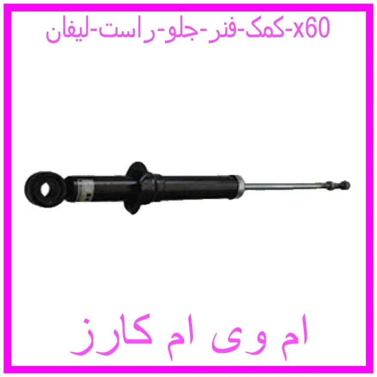 کمک فنر جلو چپ لیفان x60