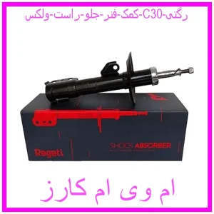 مشاهده و خرید کمک فنر جلو راست ولکس C30 رگتی با بهترین قیمت از ام وی ام کارز