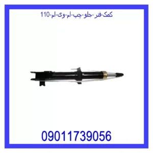 کمک فنر جلو راست ام وی ام 110