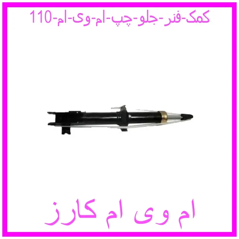 کمک فنر جلو راست ام وی ام 110 کمک فنر جلو راست ام وی ام 110