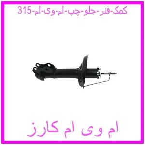 مشاهده و خرید کمک فنر جلو چپ ام وی ام 315 با بهترین قیمت از ام وی ام کارز