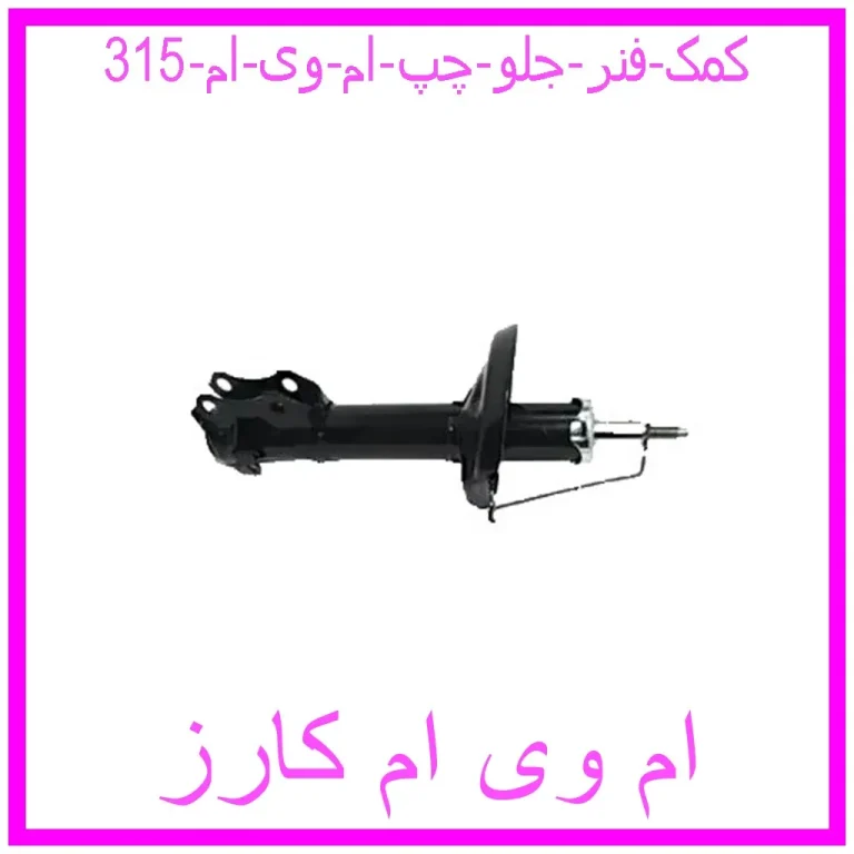 کمک فنر جلو چپ ام وی ام 315