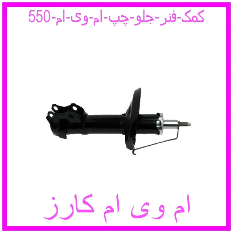کمک فنر جلو چپ ام وی ام 550