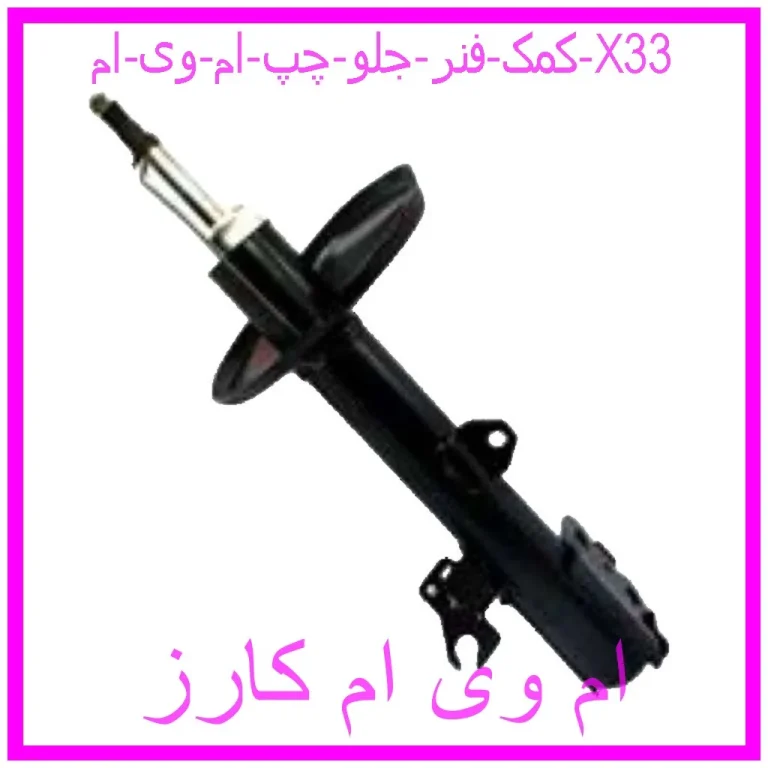 کمک فنر جلو چپ ام وی ام X33