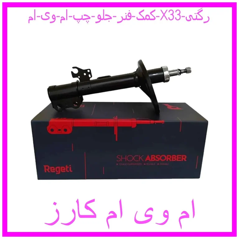 کمک فنر جلو چپ ام وی ام X33 رگتی