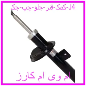 مشاهده و خرید کمک فنر جلو چپ جک J4 با بهترین قیمت از ام وی ام کارز