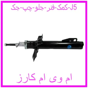 مشاهده و خرید کمک فنر جلو چپ جک J5 با بهترین قیمت از ام وی ام کارز
