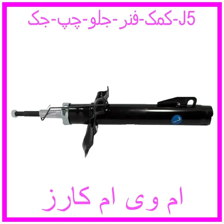 کمک فنر جلو چپ جک J5 کمک فنر جلو چپ جک J5