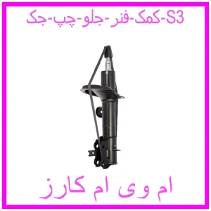 مشاهده و خرید کمک فنر جلو چپ جک S3 با بهترین قیمت از ام وی ام کارز