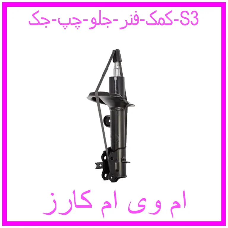 کمک فنر جلو چپ جک S3 کمک فنر جلو چپ جک S3